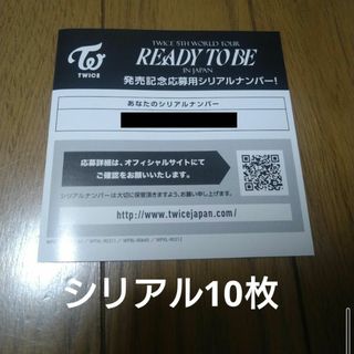 TWICE DVD 『READY TO BE IN JAPAN』　シリアル10枚