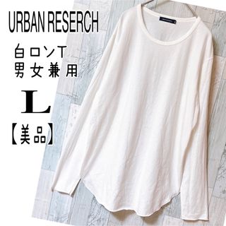 アーバンリサーチ(URBAN RESEARCH)のアーバンリサーチ【美品】長袖カットソー　ロンT  インナー　Lサイズ　男女兼用(Tシャツ/カットソー(七分/長袖))