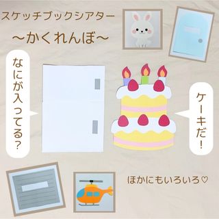 誕生日会 スケッチブックシアター かくれんぼ(型紙/パターン)