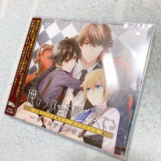 24h内発送✨ドラマCD 俺は今夜もお前を愛でる BL ダブルデリンジャー(その他)