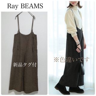 レイビームス(Ray BEAMS)の【新品タグ付】Ray BEAMSヘリンボーンサロペット　ブラウン系　サイズ1(サロペット/オーバーオール)