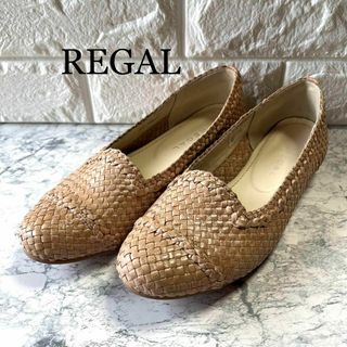 リーガル(REGAL)の美品 REGAL リーガル 本革 編み フラットシューズ ベージュ22.5cm(バレエシューズ)