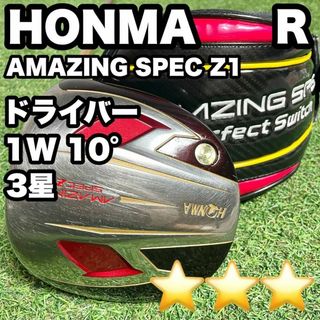 HONMA AMAZING SPEC Z1ドライバー 1W　10° 3星 R 右(クラブ)