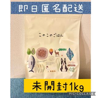 このこのごはん　ドッグフード　未開封　新品　1kg