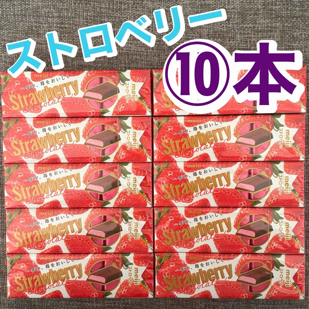 明治(メイジ)の【10本】 meiji  明治　ストロベリーチョコレート　スティックタイプ 食品/飲料/酒の食品(菓子/デザート)の商品写真