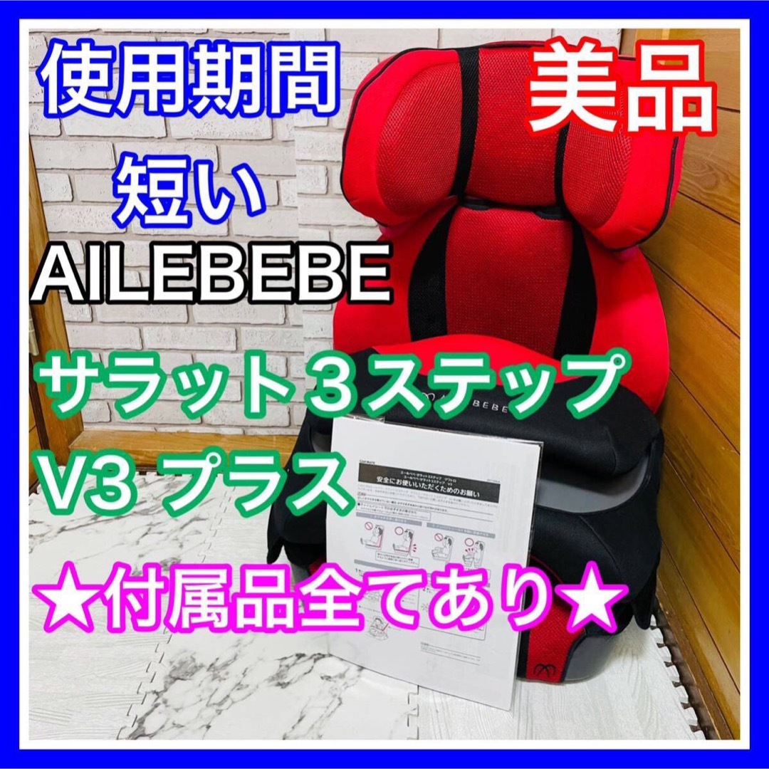 AILEBEBE(エールベベ)の使用5ヶ月 美品 エールべべ サラット3ステップV3 プラス 完備品 キッズ/ベビー/マタニティの外出/移動用品(自動車用チャイルドシート本体)の商品写真