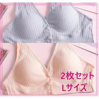 2枚セット 授乳 ブラジャー マタニティ ピンク グレー コットン Lサイズ(ブラ)