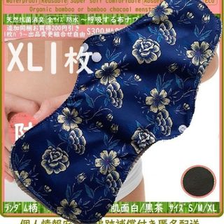 XL1　防水　布ナプキン♪オーガニックバンブー　温活、ライナー～夜用～尿漏れにも(その他)