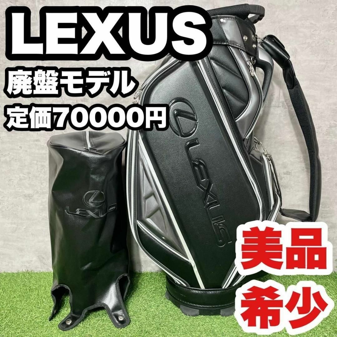 【美品！希少！】LEXUS レクサス キャディバッグ 廃盤モデル　ゴルフバッグ スポーツ/アウトドアのゴルフ(クラブ)の商品写真