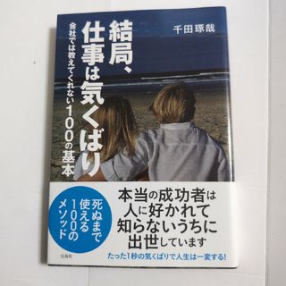 結局、仕事は気くばり 会社では教えてくれない100の基本(ビジネス/経済)