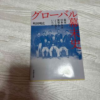 グローバル幕末史(人文/社会)