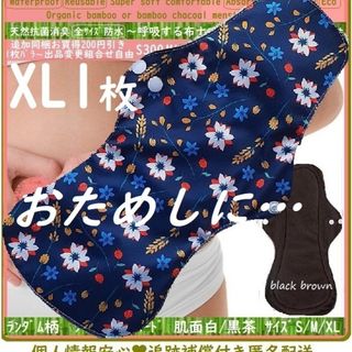 XL1　防水　布ナプキン♪オーガニックバンブー　温活、ライナー～夜用～尿漏れにも(その他)