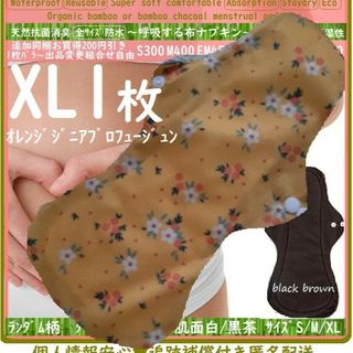 XL1　防水　布ナプキン♪オーガニックバンブー　温活、ライナー～夜用～尿漏れにも(その他)