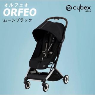 サイベックス(cybex)の【バンパーバー付】サイベックス オルフェオ ムーンブラック(ベビーカー/バギー)