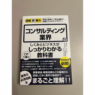 図解即戦力コンサルティング業界のしくみとビジネスがこれ1冊でしっかりわかる教科書(ビジネス/経済)