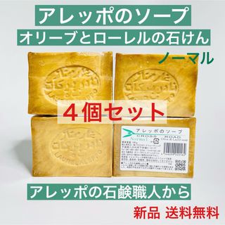 【4個セット】アレッポの石けん オリーブとローレルの石鹸 ノーマル(ボディソープ/石鹸)