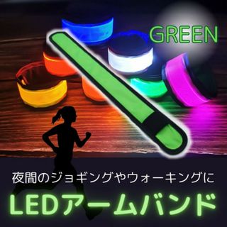 セーフティ アームバンド LED ランニング ランニングライト グリーン(ウォーキング)