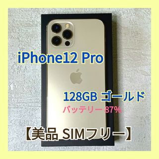 アイフォーン(iPhone)の【美品／SIMフリー】iPhone12 Pro ゴールド 128GB(スマートフォン本体)