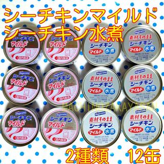 シーチキンマイルド シーチキン水煮　各6缶　計12缶(缶詰/瓶詰)