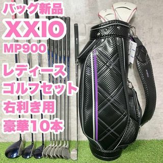 【バッグ新品】XXIO ゼクシオ MP900 レディース ゴルフクラブ 10本(クラブ)