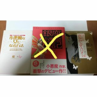 銀座小悪魔日記など3冊セット 【匿名配送】(その他)