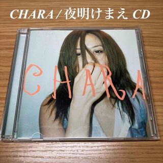 CHARA / 夜明けまえ 音楽CD(ポップス/ロック(邦楽))