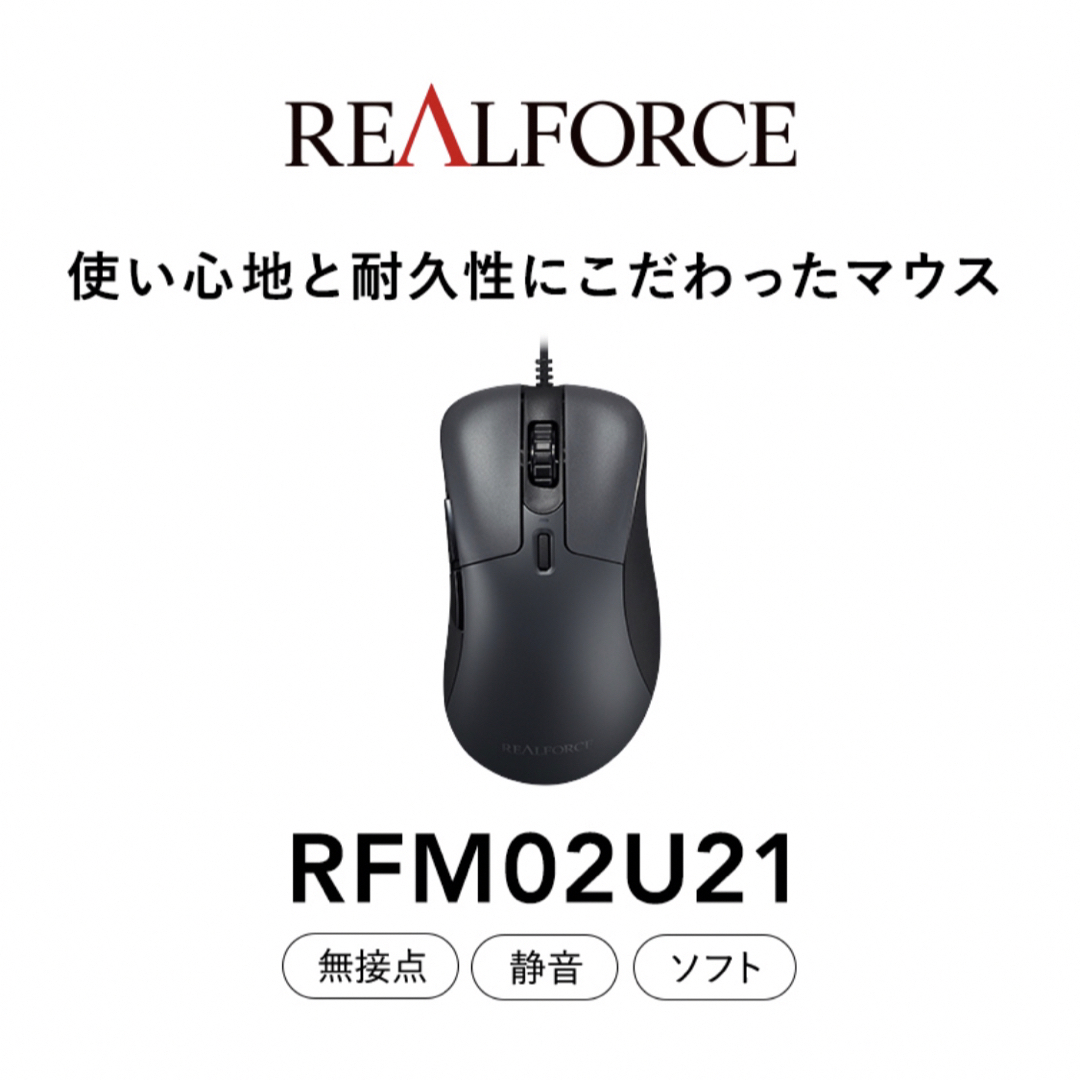 東プレ REALFORCE マウス RM1 RFM02U21 スマホ/家電/カメラのPC/タブレット(PC周辺機器)の商品写真