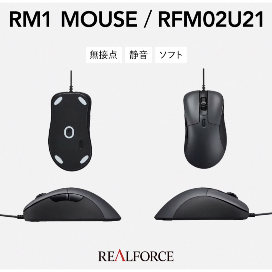 東プレ REALFORCE マウス RM1 RFM02U21 スマホ/家電/カメラのPC/タブレット(PC周辺機器)の商品写真