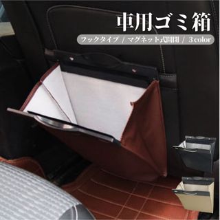 車用ゴミ箱  シートバックポケット 後部座席収納  磁石  カー用品  オシャレ(車内アクセサリ)