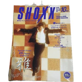 匿名配送♡SHOXX 2006年10月号 Vol.164(音楽/芸能)