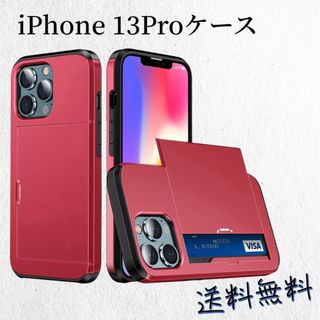 アイフォーン(iPhone)のiPhone 13Pro ケース スマホケース カード収納 耐衝撃 軽量　レッド(iPhoneケース)