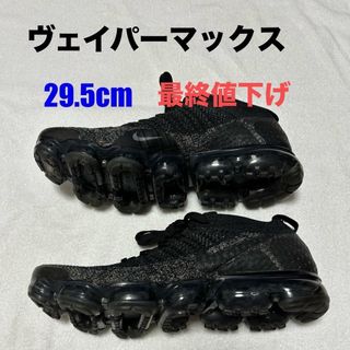 ナイキ(NIKE)のNIKE ヴェイパーマックス(スニーカー)