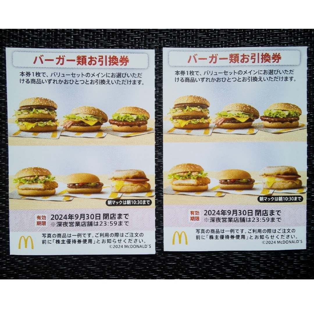 マクドナルド(マクドナルド)の【最新】 マクドナルド 株主優待 バーガー お引換券 2枚 チケットの優待券/割引券(フード/ドリンク券)の商品写真