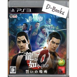 プレイステーション3(PlayStation3)の【20％引き対象】龍が如く0 誓いの場所 [PS3](家庭用ゲームソフト)