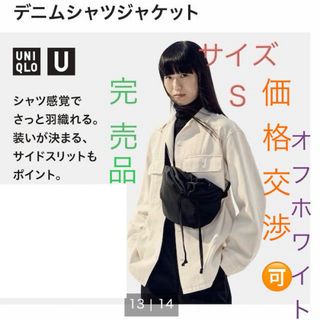 ユニクロ(UNIQLO)の☆極美品☆ ユニクロＵ デニムジャケット S オフホワイト ライトアウター(Gジャン/デニムジャケット)