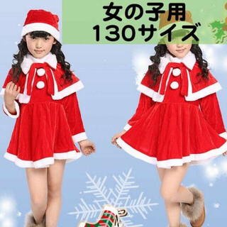 サンタ☆130サイズ 女の子 コスプレ サンタクロース衣装 子ども 子供(ワンピース)