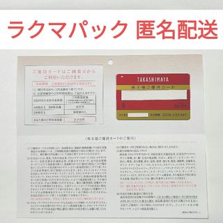 高島屋 株主優待 限度額30万 10％割引カード(ショッピング)