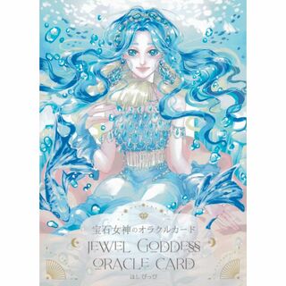 宝石女神のオラクルカード