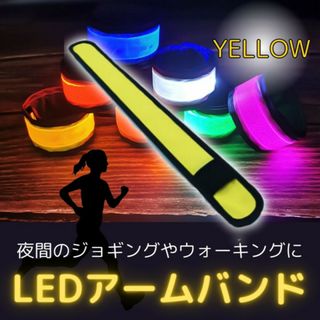 セーフティ アームバンド LED ランニング ランニングライト イエロー(ウォーキング)