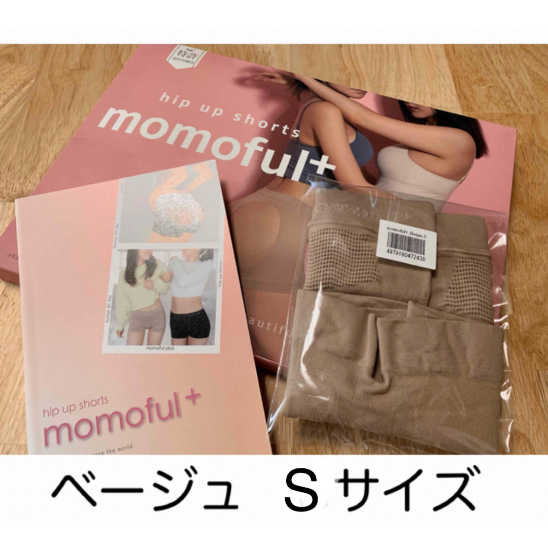 【正規品】モモフルプラス momoful+ ベージュ Sサイズ【即日発送】 レディースの下着/アンダーウェア(その他)の商品写真