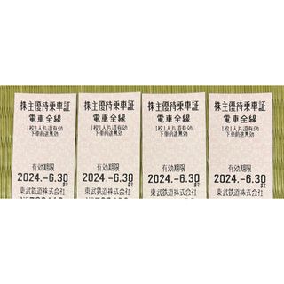 東武鉄道　株主優待乗車証　4枚セット　6月30日まで(鉄道乗車券)