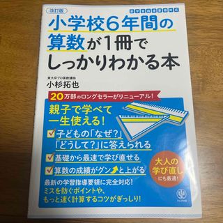 小学校６年間の算数が１冊でしっかりわかる本