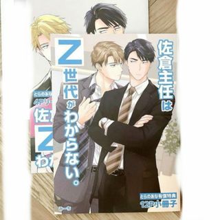 佐倉主任はZ世代がわからない。 みーち とらのあな 特典 小冊子&リーフレット