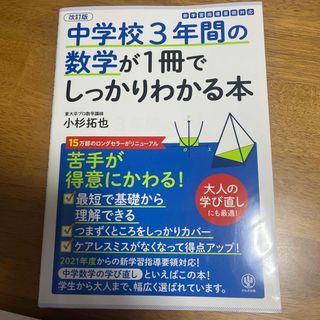 中学校３年間の数学が１冊でしっかりわかる本(語学/参考書)