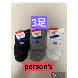 【新品】パーソンズ　person‘s ソックス　3足セット　23〜25センチ