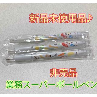 [非売品]業務スーパーボールペン3本