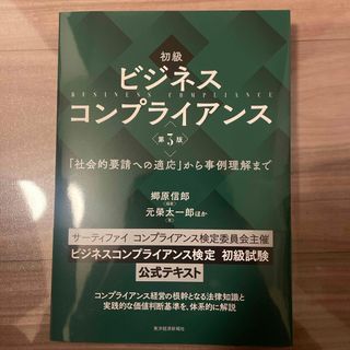 新品・初級ビジネスコンプライアンス(資格/検定)