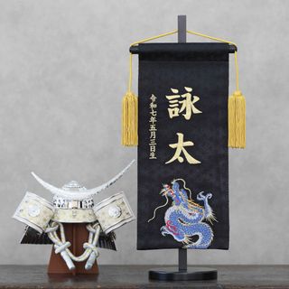 再販中！名前旗　黒昇龍　金襴生地×総刺繍【名前旗スタンド付/送料無料】　男の子(命名紙)