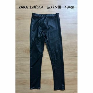 ザラキッズ(ZARA KIDS)の☆ZARA☆ レギンス　スパッツ　皮パン風　キッズ　134cm　女の子(パンツ/スパッツ)