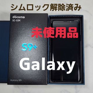 ギャラクシー(Galaxy)の未使用【Galaxy/ギャラクシー】S9＋ SC-03K 本体★シムロック解除済(スマートフォン本体)